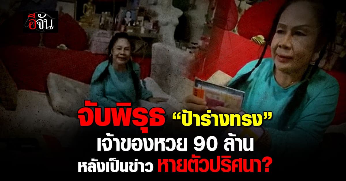 พิรุธ “ป้าปอน” เจ้าของหวย 90 ล้าน หายตัวปริศนา หลังเป็นข่าว
