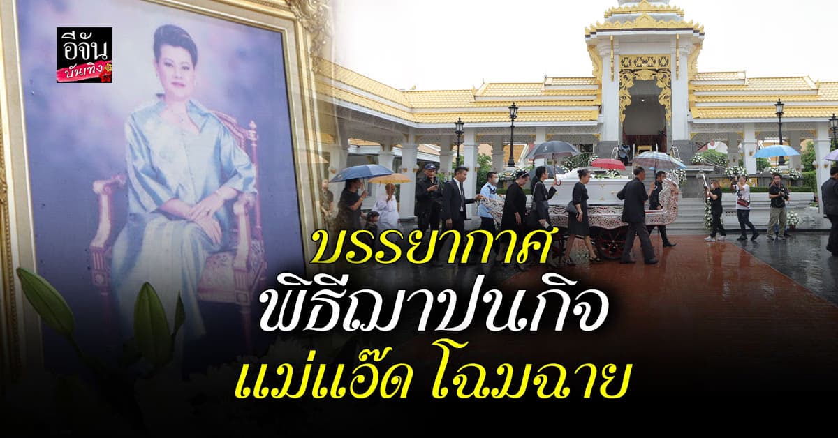 บรรยากาศสุดอาลัยส่ง แม่แอ๊ด โฉมฉาย เป็นครั้งสุดท้าย