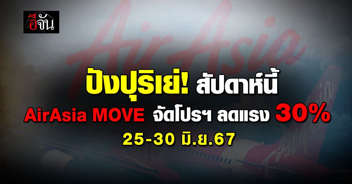ปังปุริเย่! AirAsia MOVE เผยเทรนด์ที่พักยอดนิยม พร้อมโปรแรงลดสูงสุด 30% 