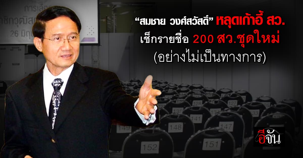 “สมชาย วงศ์สวัสดิ์” หลุด สว.ชุดใหม่