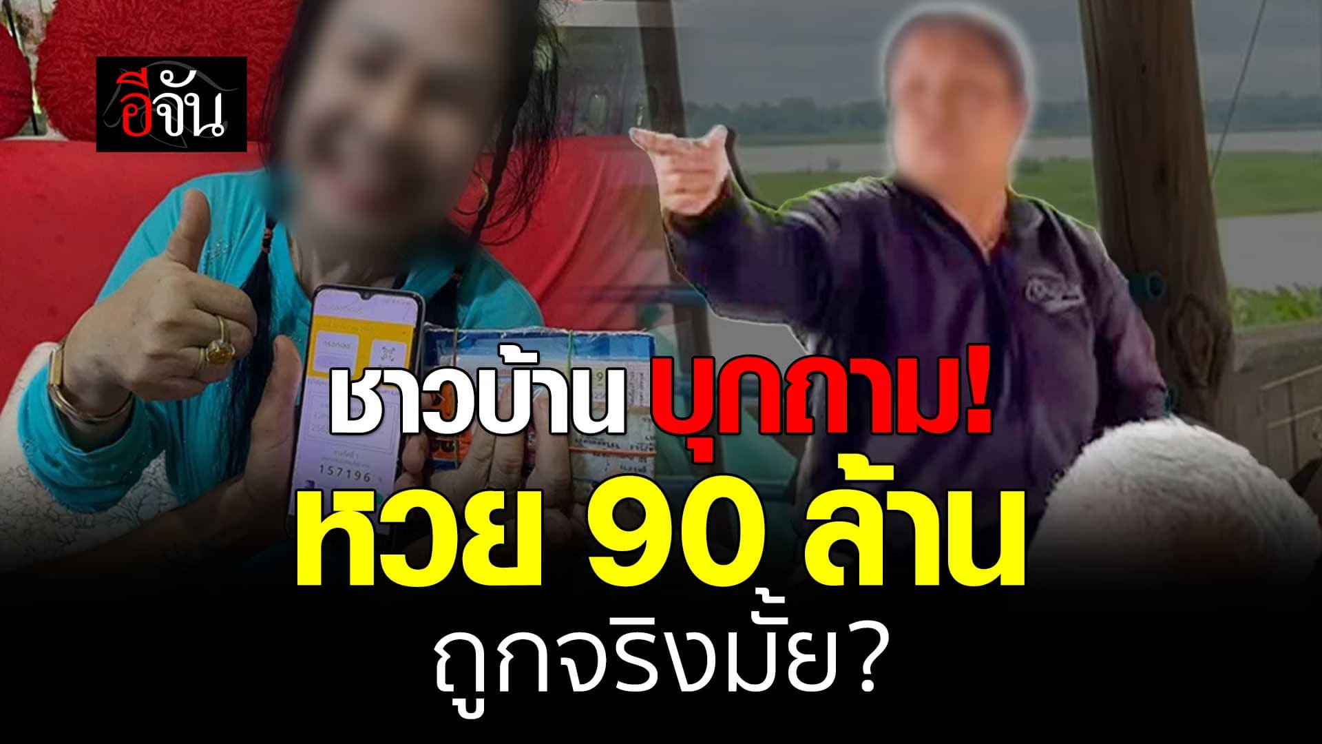 🎬 ชาวบ้านสงสัย บุกถาม ยายร่างทรง หวย 90 ล้าน ถูกจริงมั้ย?