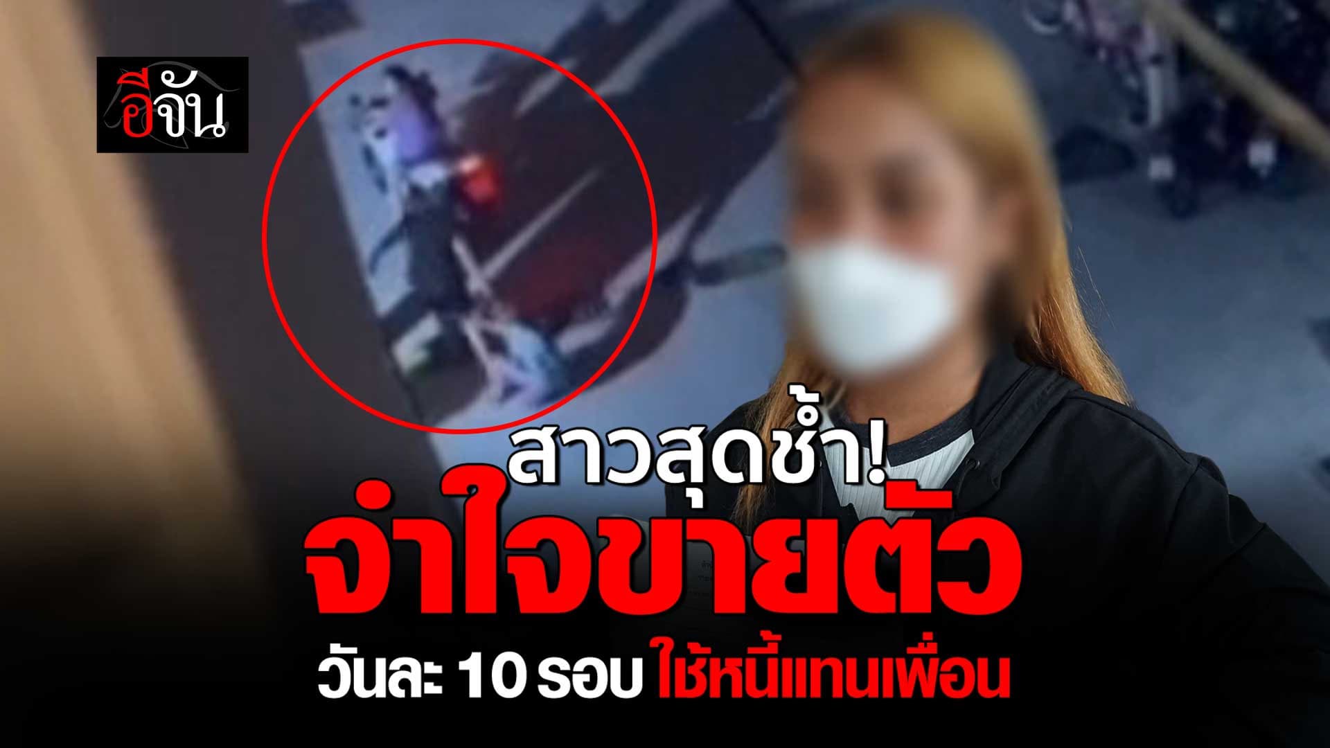 🎬 อุทาหรณ์ค้ำประกันเงินกู้! สาวพีอาร์จำใจขายตัว วันละ 10 รอบ ใช้หนี้แทนเพื่อน