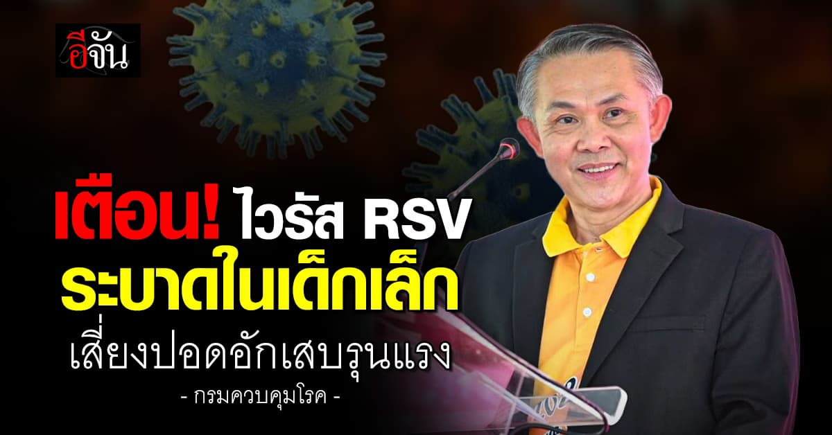 ระวังเชื้อโรค! เตือนไวรัส RSV พบเด็กเล็กป่วยนับพันราย-แนวโน้มมากขึ้น