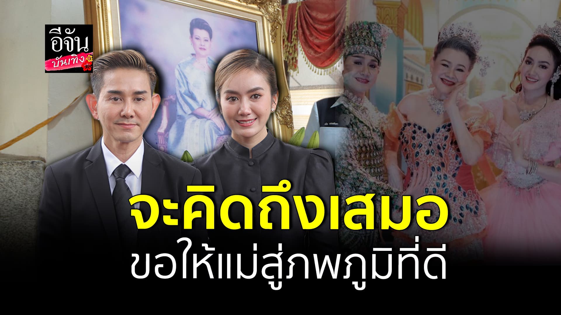 🎬คลิปบันเทิง : เอ ไชยา – แป้ง มิตรชัย ร่วมส่ง แม่แอ๊ด โฉมฉาย ครั้งสุด