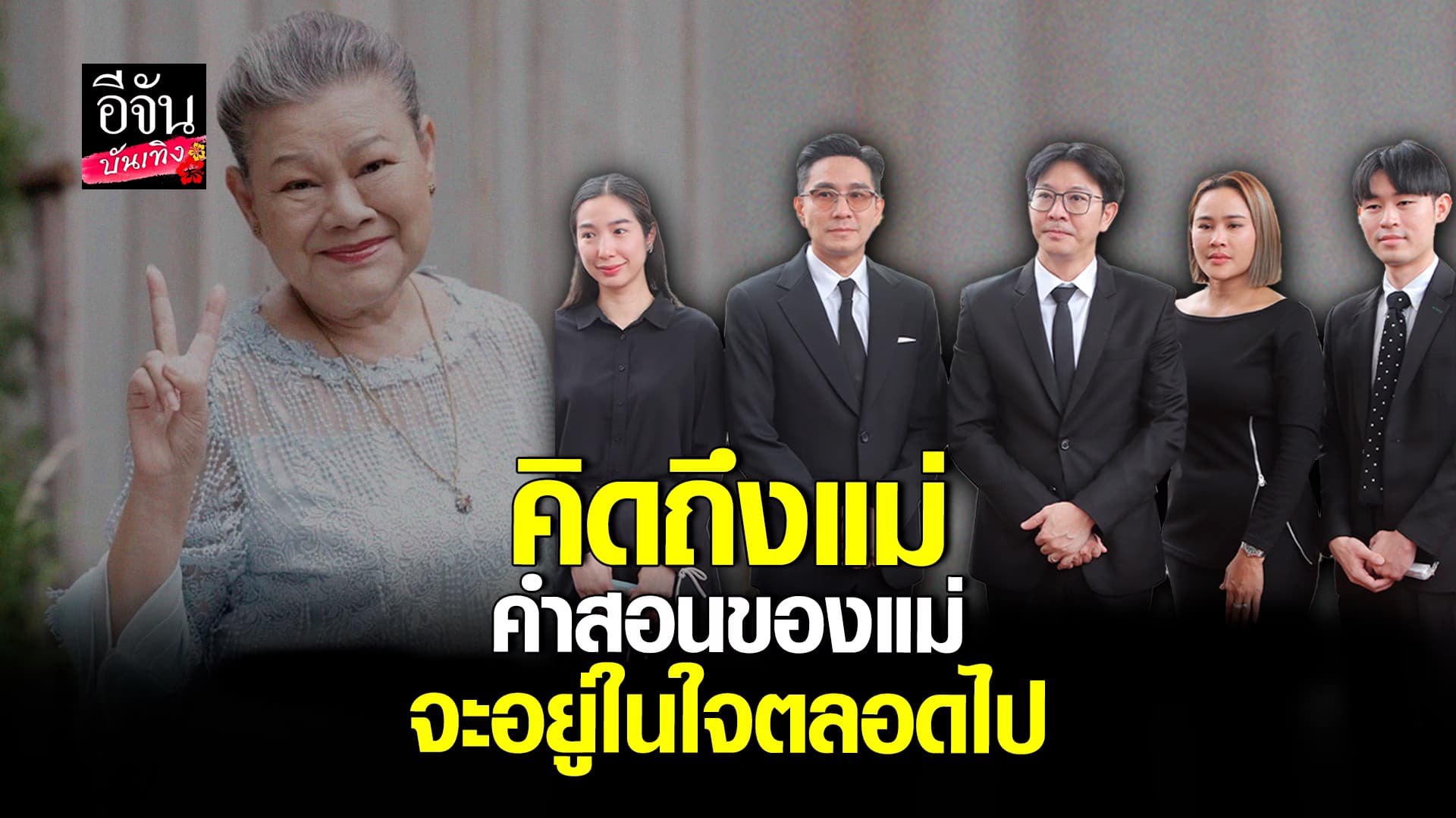 🎬คลิปบันเทิง : ทีมนักแสดง บ้านนี้มีรัก สุดกลั้น ส่ง แม่แอ๊ด โฉมฉาย ครั้งสุดท้าย