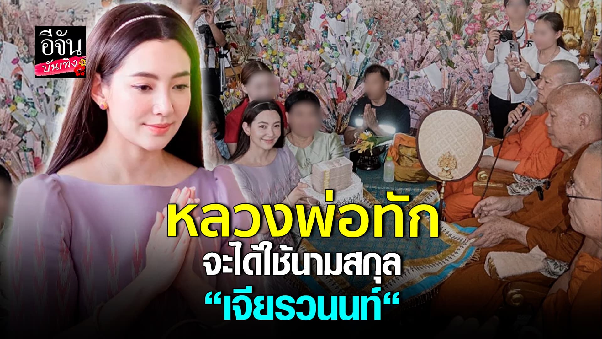 🎬คลิปบันเทิง : เบลล่า ราณี ถูกหลวงพ่อทัก จะได้ใช้นามสกุล เจียรวนนท์
