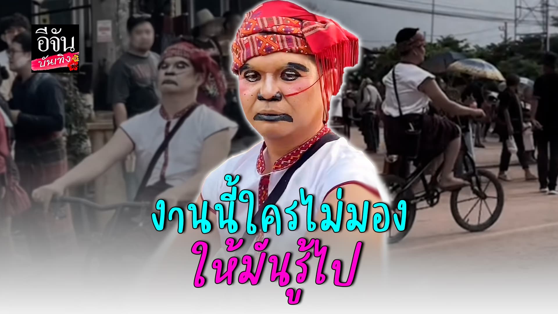 🎬คลิปบันเทิง : ตัวตึง! งานบุญบั้งไฟ จักรยานนี้ เจ้าได้แต่ใดมา