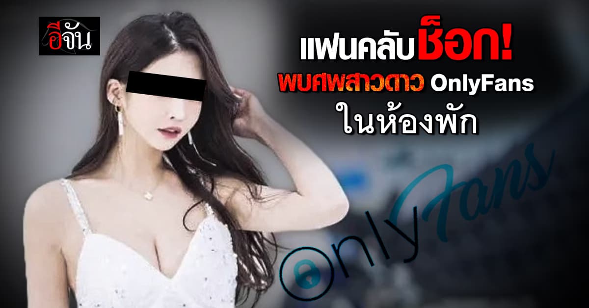 แฟนคลับช็อก ฮันซันวอล สาวดาว OnlyFans เสียชีวิตกะทันหันในห้องพัก 
