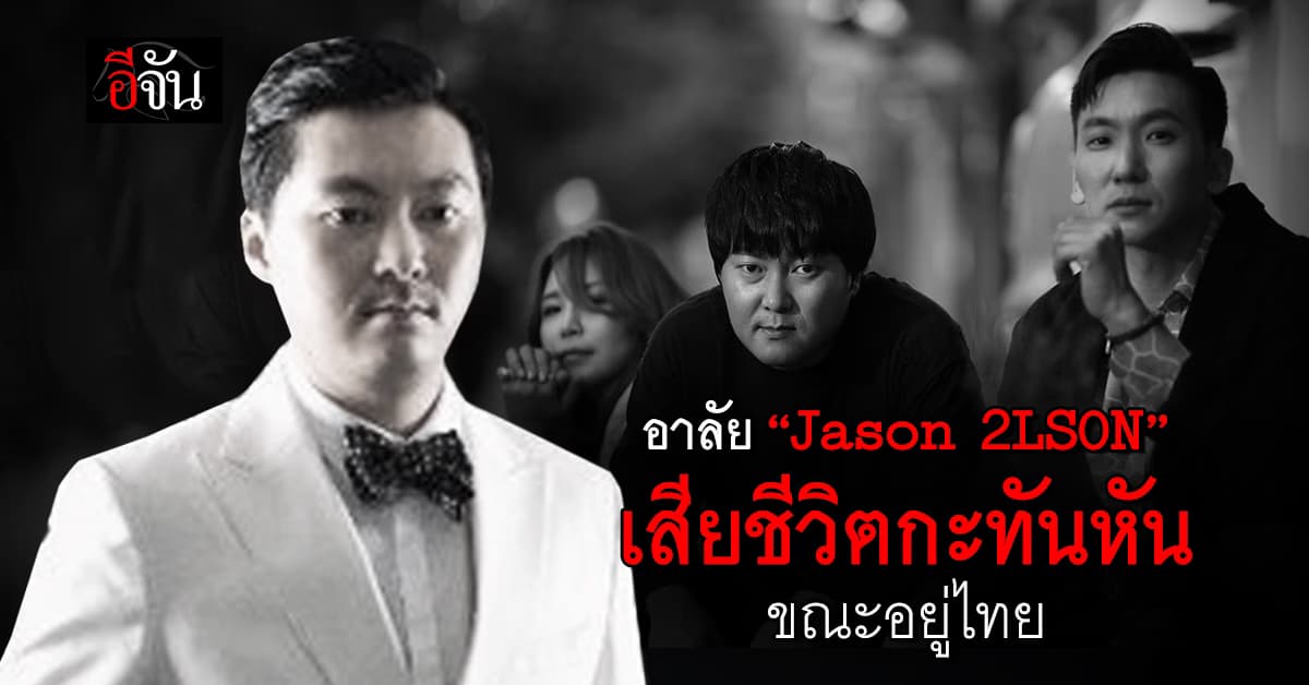 ช็อกวงการ K-Pop นักร้องเกาหลี “Jason 2LSON” เสียชีวิตกะทันหันขณะอยู่ไทย 