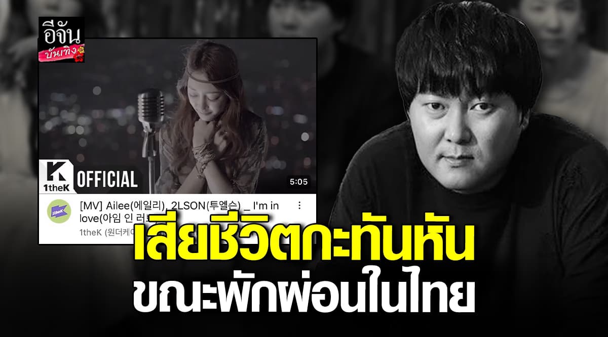 สรุปสาเหตุการเสียชีวิต เจสัน 2LSON หลังจากไปอย่างกะทันหัน ขณะอยู่ไทย