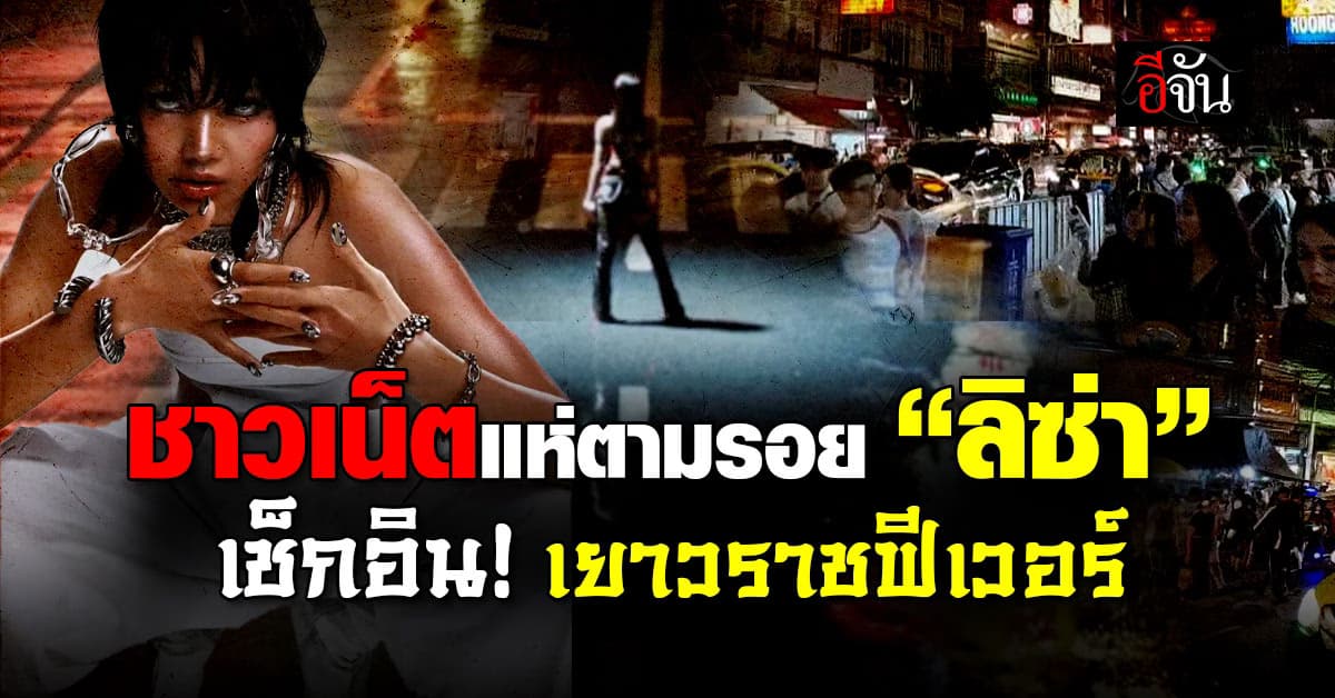 ชาวเน็ตแห่ตามรอย “ลิซ่า” คาดคืนชีพเยาวราช ปั๊มเศรษฐกิจท่องเที่ยวบูม