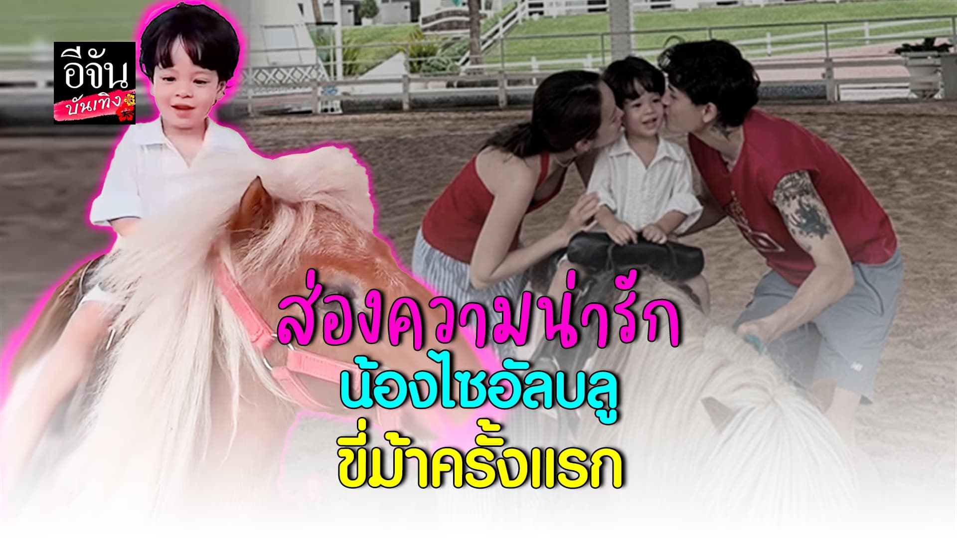 🎬คลิปบันเทิง : ส่องลุคขี่ม้า น้องไซอัลบลู น่ารัก น่าเอ็นดู ฉายแวว