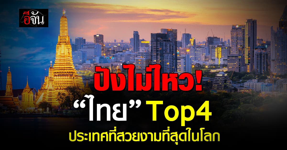 ปังไม่ไหว! “ไทย” ติดอันดับ 4 ประเทศที่สวยงามที่สุดในโลก 