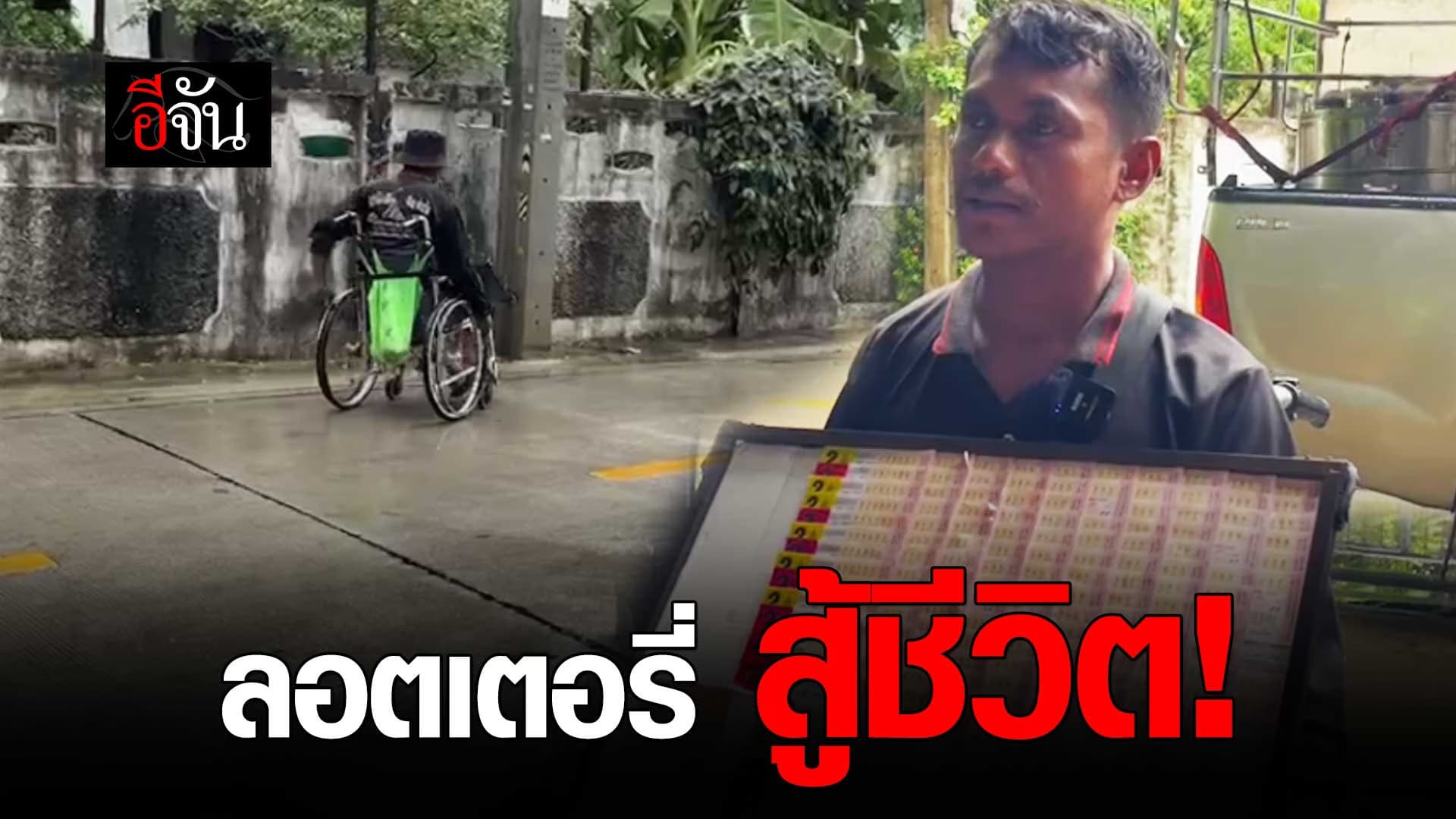 🎬 เรื่องราวของคนขายลอตเตอรี่สู้ชีวิต