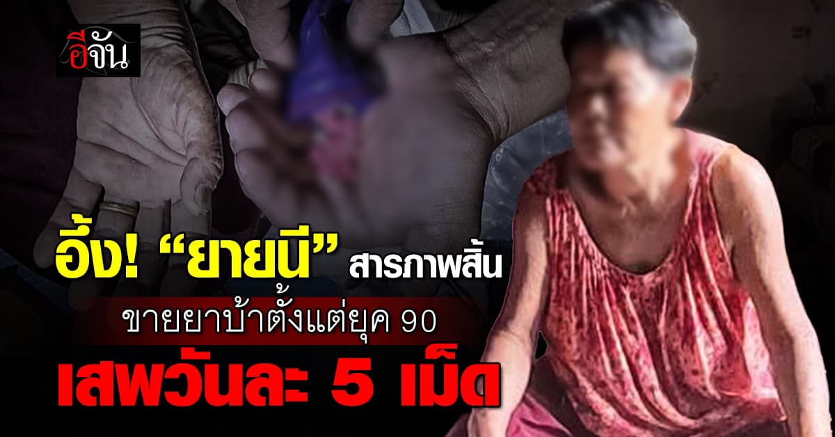 ปิดตำนานเอเย่นต์ยุค 90 ตร.บุกจับ “ยายนี” วัย 68 ปี ขณะนั่งแพ็คยาบ้าขาย