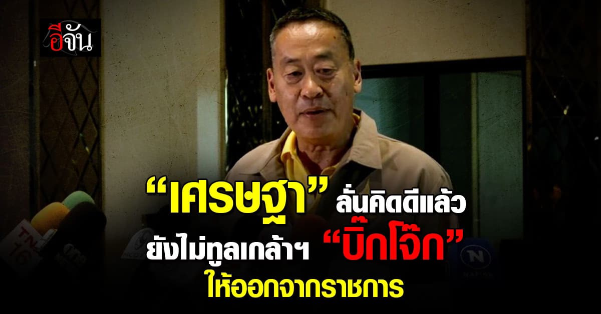 “เศรษฐา” ลั่นไตร่ตรองดีแล้ว ย้ำให้ความเป็นธรรม “บิ๊กโจ๊ก”