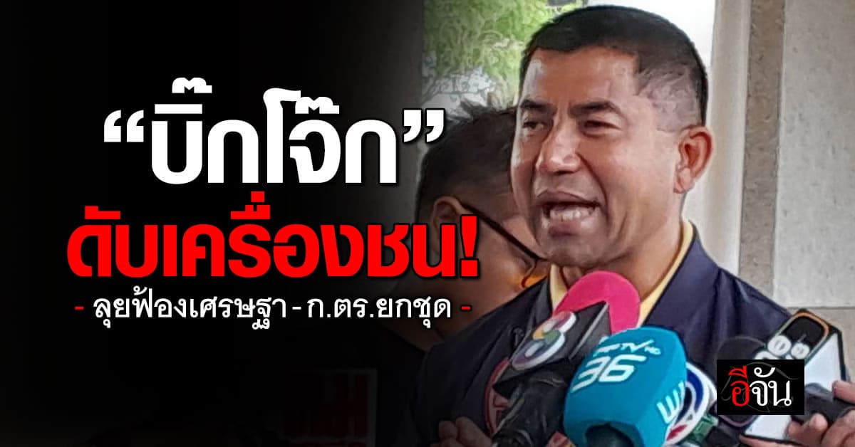 “บิ๊กโจ๊ก” จ่อฟ้อง “เศรษฐา” พร้อม ก.ตร. ยกคณะสัปดาห์หน้า