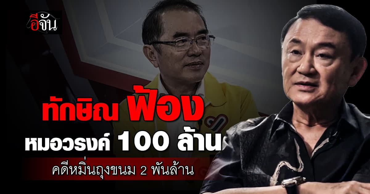 ทักษิณ ส่งทนายยื่นฟ้อง หมอวรงค์ เรียก 100 ล้าน ข้อหาหมิ่นประมาท  