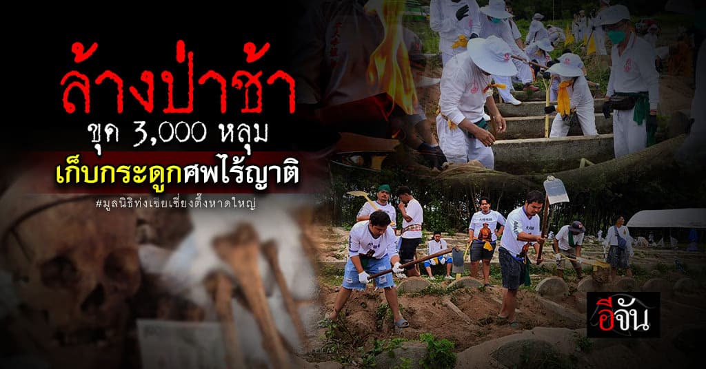 มูลนิธิท่งเซียเซี่ยงตึ๊ง หาดใหญ่ ล้างป่าช้าเก็บกระดูกศพไร้ญาติ ครั้งที่ 7