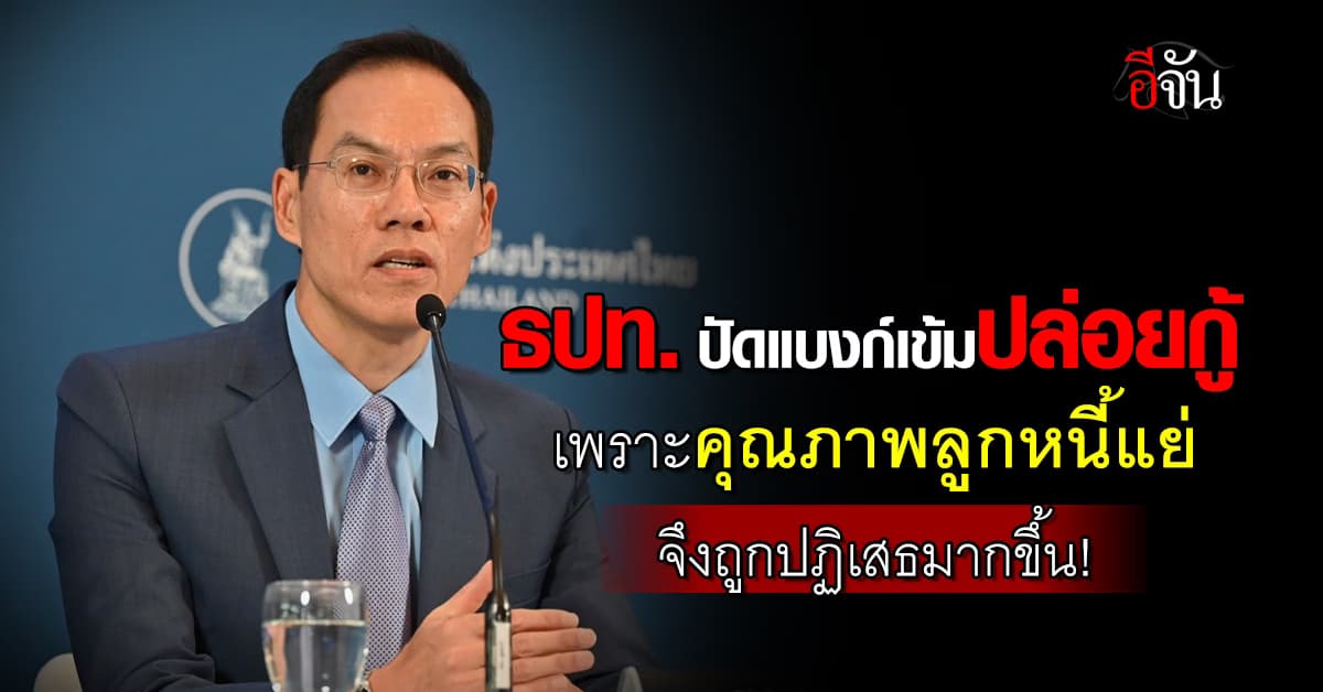 “แบงก์ชาติ” ชี้เกณฑ์ปล่อยกู้รถไม่เปลี่ยน แต่คุณภาพลูกหนี้แย่ลง