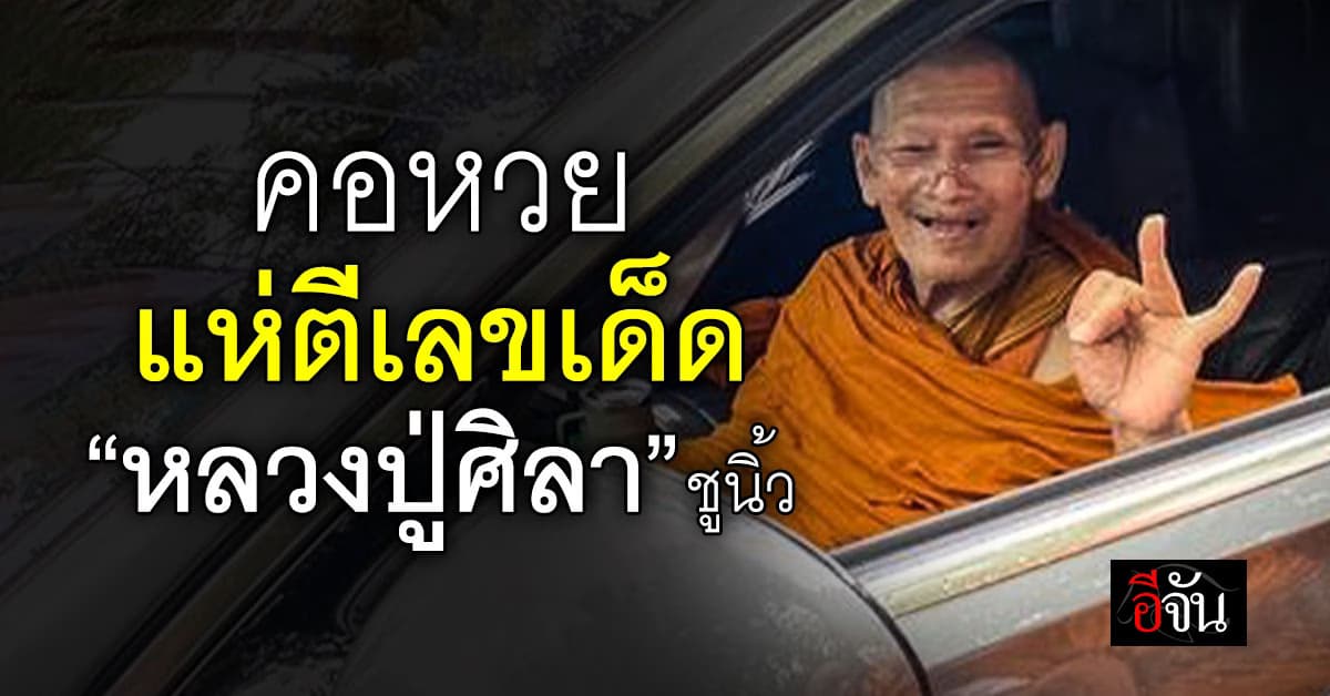 แชร์สนั่น! ภาพ “หลวงปู่ศิลา” ชูนิ้ว ทำคอหวยตาลุก แห่ตีเลขเด็ดเพียบ 