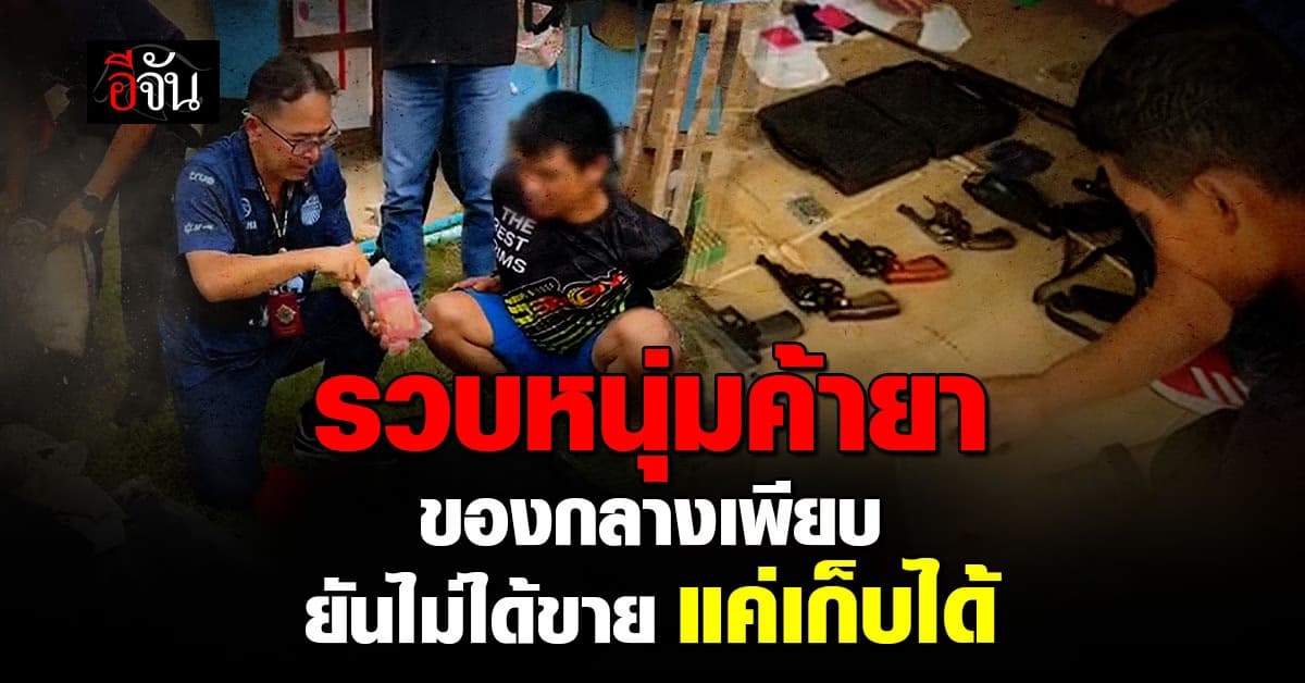 รวบหนุ่มบุรีรัมย์ค้ายาเสพติด พบของกลางเพียบ ปฏิเสธไม่ได้ขายแค่เก็บได้  