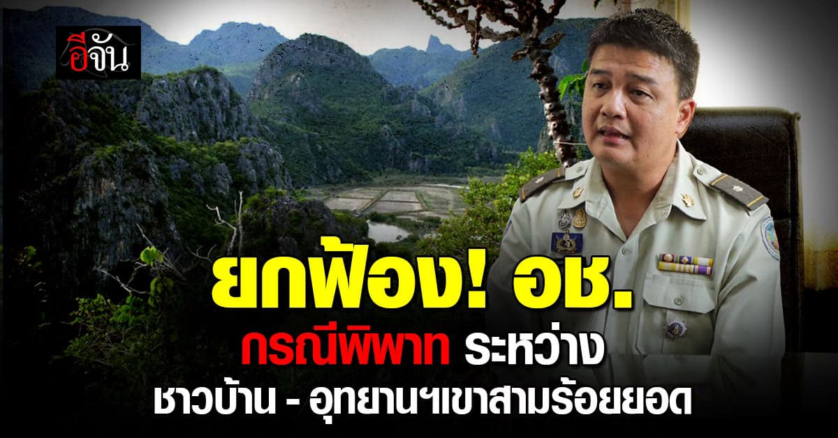 ศาลเคาะแล้ว ผลการพิจารณา ข้อพิพาทที่ดิน ระหว่าง ชาวบ้าน – อุทยานแห่งชาติเขาสามร้อยยอด