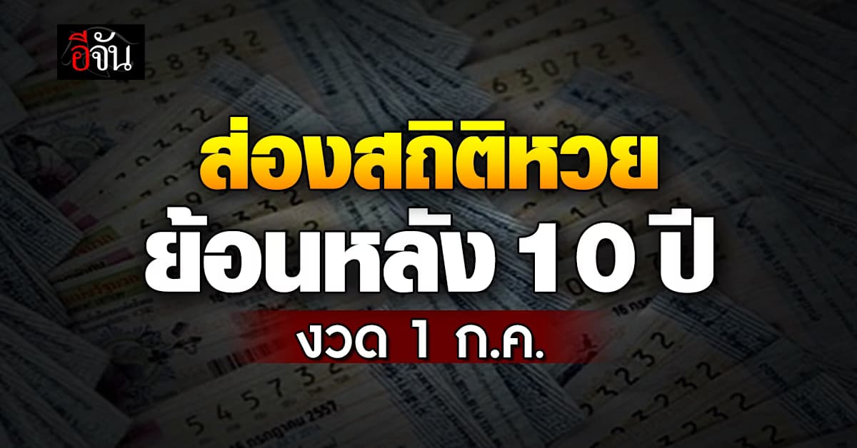 เลขเด็ดงวดนี้ ‘อีจัน’ พาส่องสถิติหวย งวด 1 ก.ค. ย้อนหลัง 10 ปี
