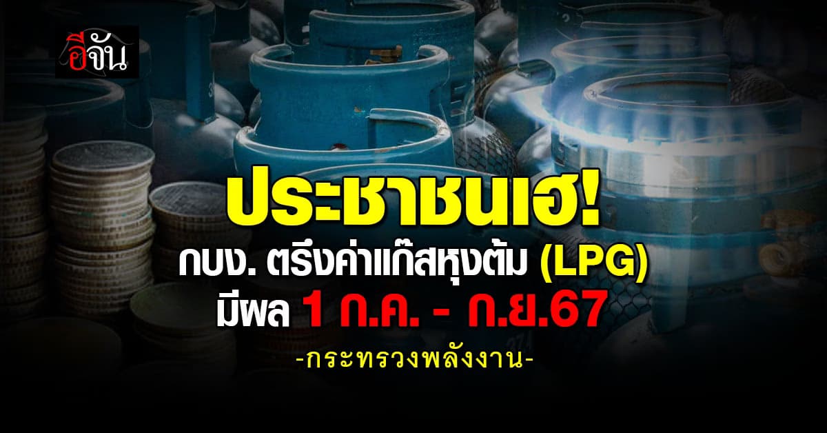 กบง. สั่งตรึงราคาแก๊สหุงต้ม (LPG) ออกไปอีก 3 เดือน เริ่ม 1 ก.ค.-ก.ย.67