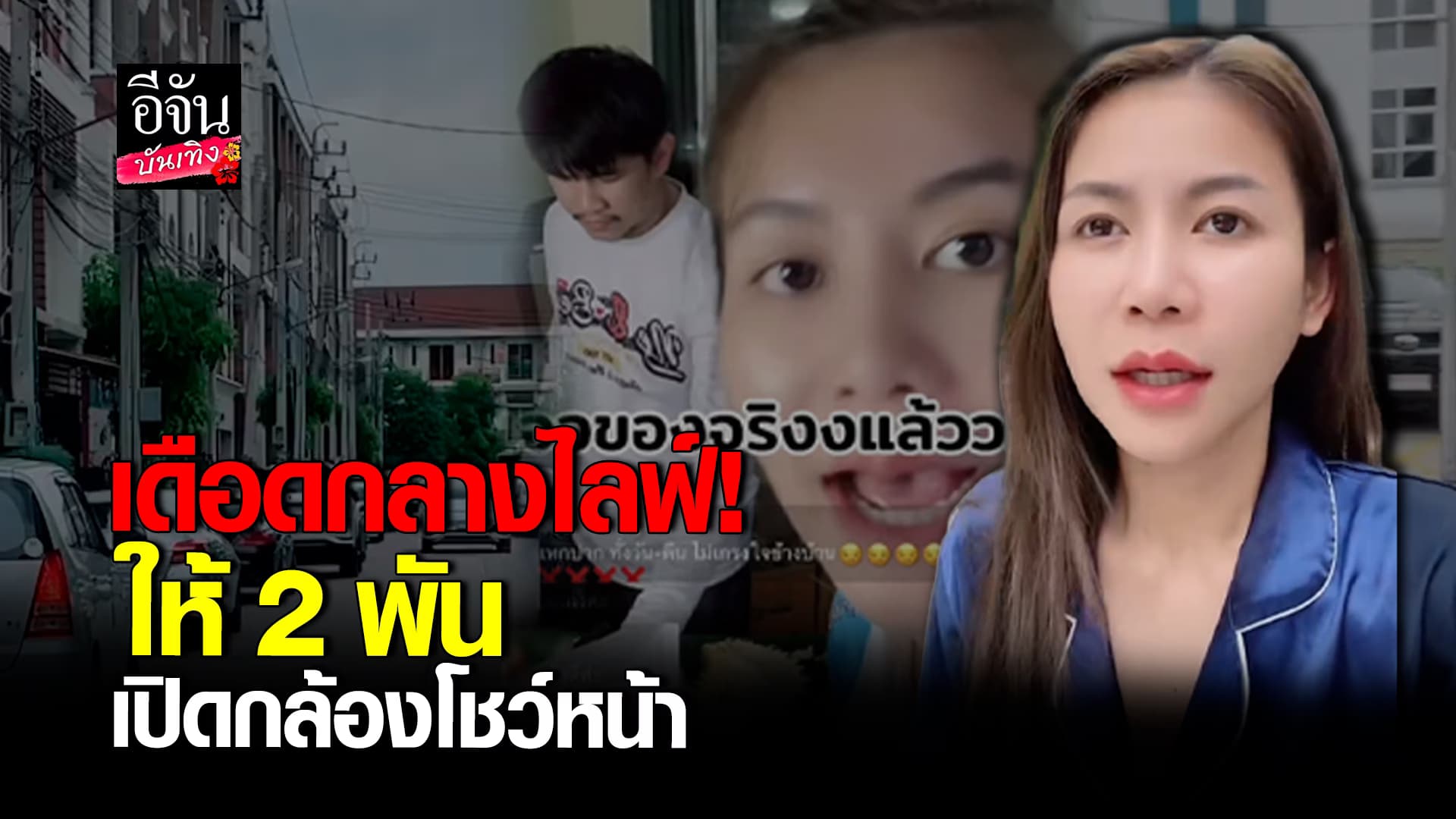 🎬คลิปบันเทิง : ครูเบียร์ ท้าชาวเน็ต ให้ 2 พัน เปิดกล้องโชว์หน้า