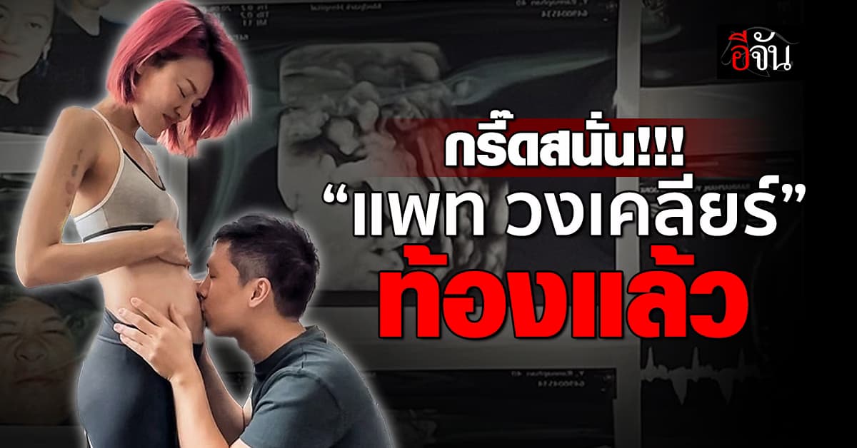 เบบี๋มาแล้ว! “แพท วงเคลียร์” ตั้งท้องลูกคนแรก