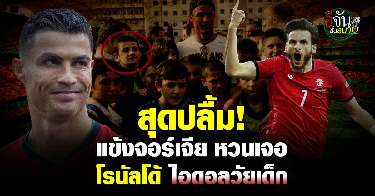 ควิชา ควารัตสเคเลีย หวนเจอ โรนัลโด้ ไอดอลวัยเด็กอีกครั้ง ในศึกยูโร 2024 