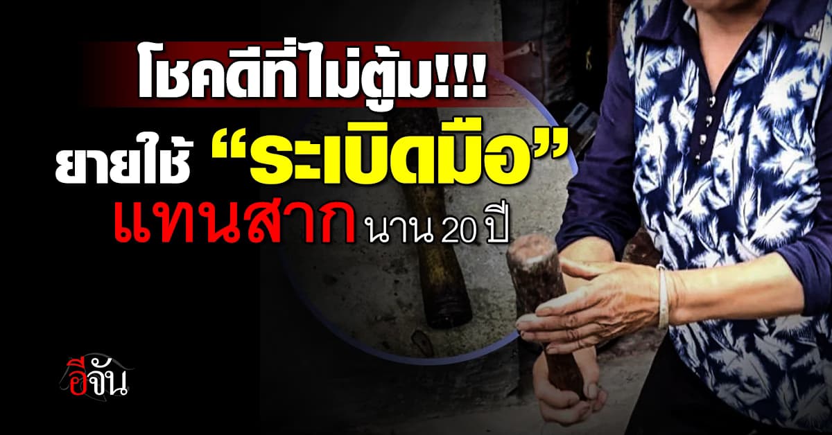 โชคดีที่ไม่ตู้ม! ยายวัย 90 ปี ใช้ “ระเบิดมือโบราณ”แทนสาก นาน 20 ปี 