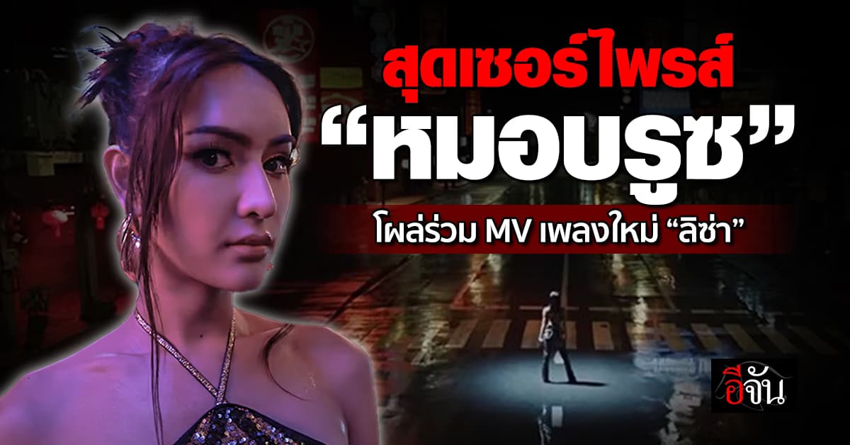 ความสวยเป็นเหตุ! รู้จัก “หมอบรูซ” สาวทรานส์ได้ซีนใหญ่ในเพลงใหม่ “ลิซ่า”
