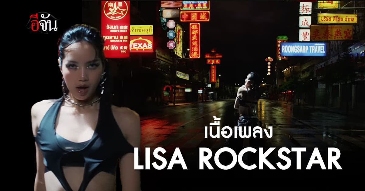 เนื้อเพลง LISA ROCKSTAR ของ “ลิซ่า BLACKPINK” สมการรอคอย!