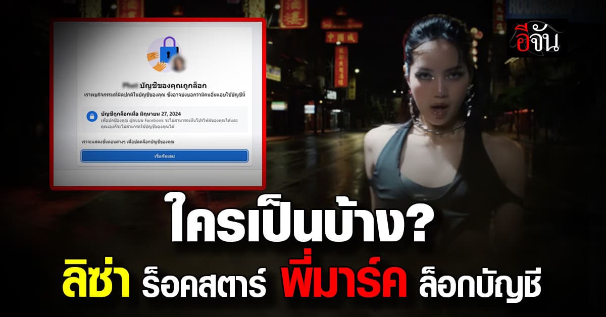 ใครเป็นบ้าง? แชร์ MV Rockstar ของ “ลิซ่า” ปุ๊บ โดนล็อกเฟซบุ๊กปั๊บ