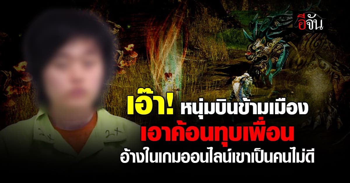 เอ๊า! หนุ่มบินข้ามเมืองเอาค้อนทุบเพื่อน อ้างในเกมออนไลน์เขาเป็นคนไม่ดี