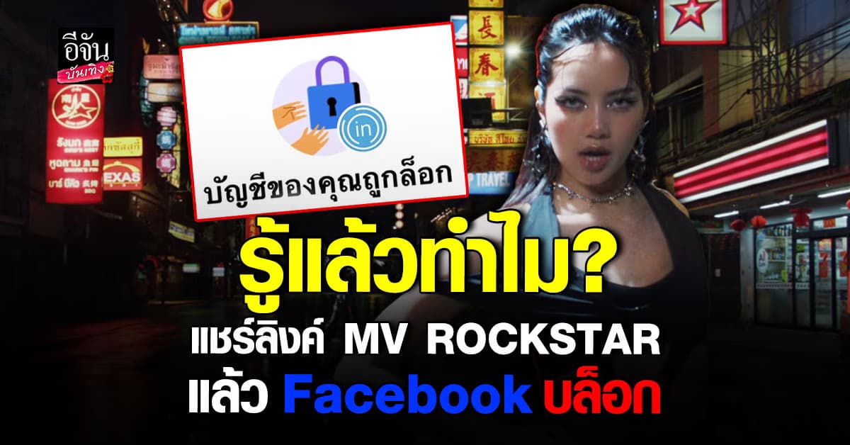 โดนกันทั่วหน้า! เผยสาเหตุแชร์ลิงค์ MV เพลงใหม่ ลิซ่า แล้วโดน FB บล็อก