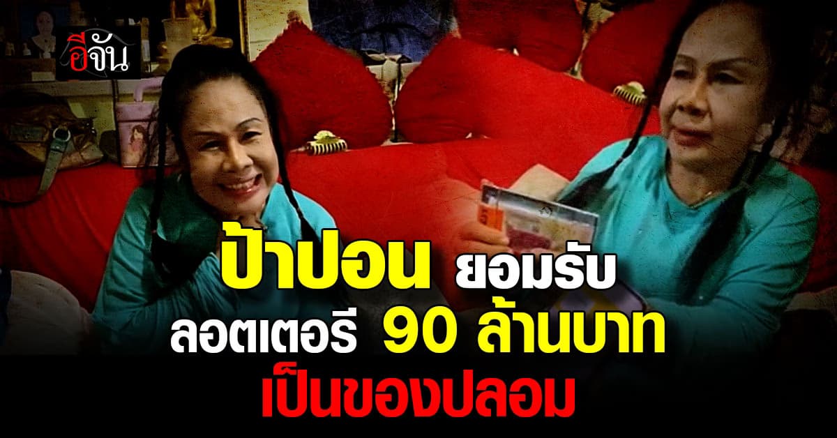 ป้าปอน ยอมรับ ลอตเตอรี 90 ล้านบาท เป็นของปลอม 
