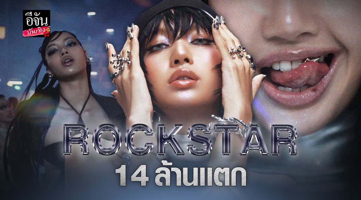 พลัง “Rockstar” 14 ล้านแตก ภายใน 8 ชม. ลิซ่ารับจบ ร้อง แรปเต้น จบในคนเดียว