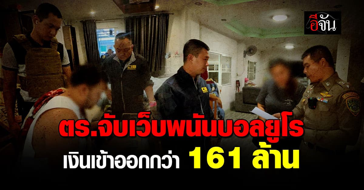 ตร.รวบ 6 เจ้าของเว็บพนันออนไลน์ เปิดทายผลบอลยูโร เงินหมุนเวียนกว่า 161 ล้านบาท