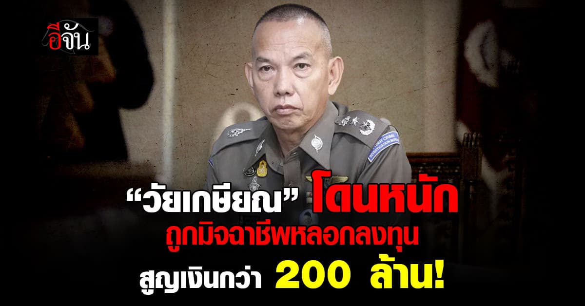 ตำรวจบุกทลายแก๊งตุ๋น “วัยเกษียณ” สูญเงิน 200 ล้าน พบคนจีนอยู่เบื้องหลัง