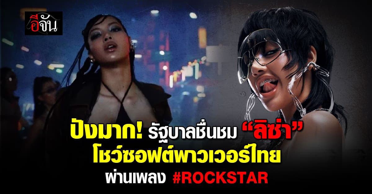 ปลื้มปริ่ม! รัฐบาลชื่นชม #ลิซ่า โชว์ซอฟต์พาวเวอร์ไทยผ่านเพลง #ROCKSTAR