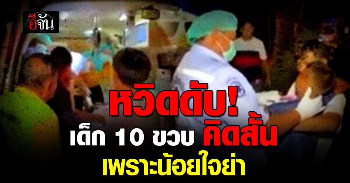 หวิดดับ! เด็ก 10 ขวบ คิดสั้นเพราะน้อยใจย่า “ไม่ยอมต้มอึ่งให้” 