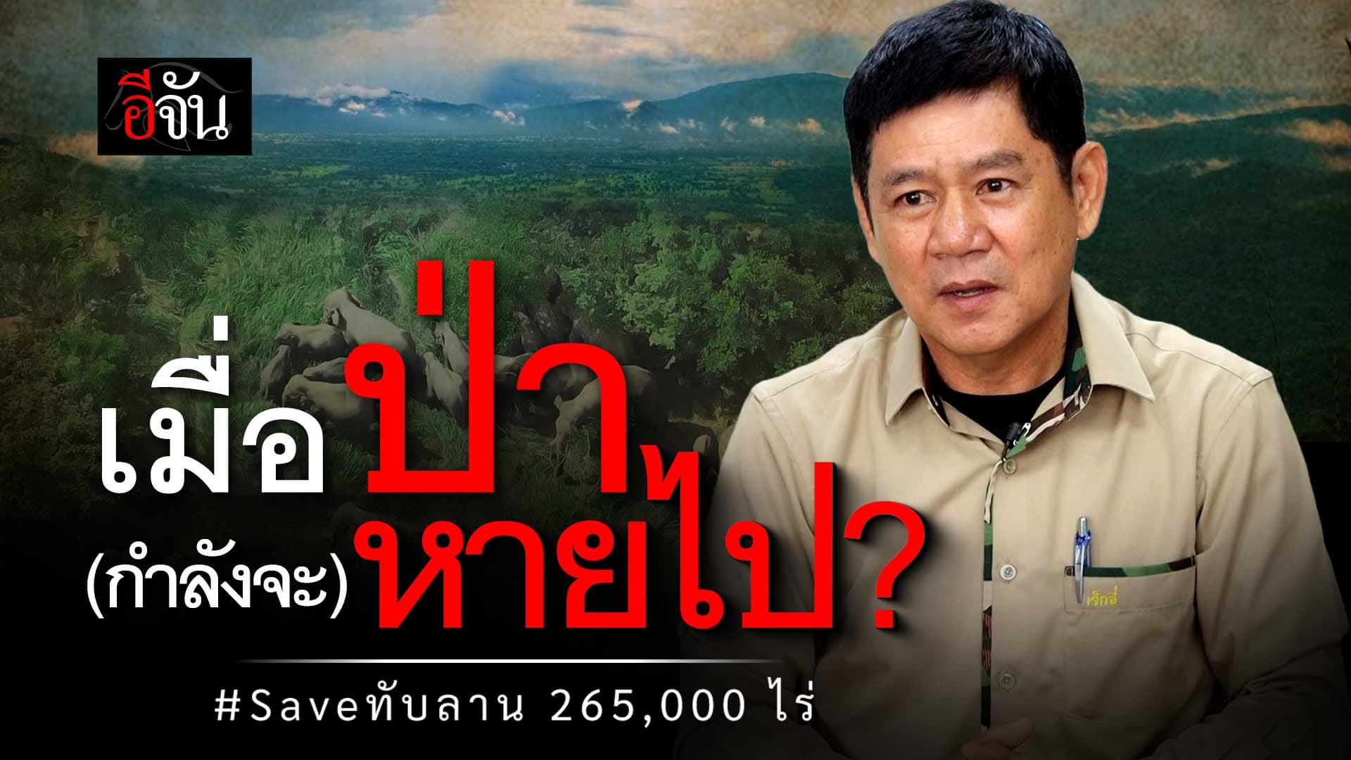 🎬 เมื่อป่า อุทยานแห่งชาติทับลาน (กำลังจะ) หายไป?