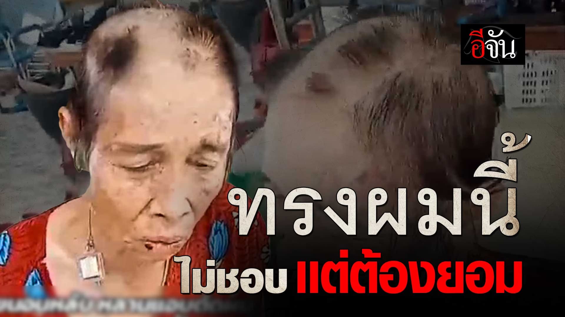 🎬 ทรงผมนี้ ยายไม่ชอบ แต่ยายต้องยอม