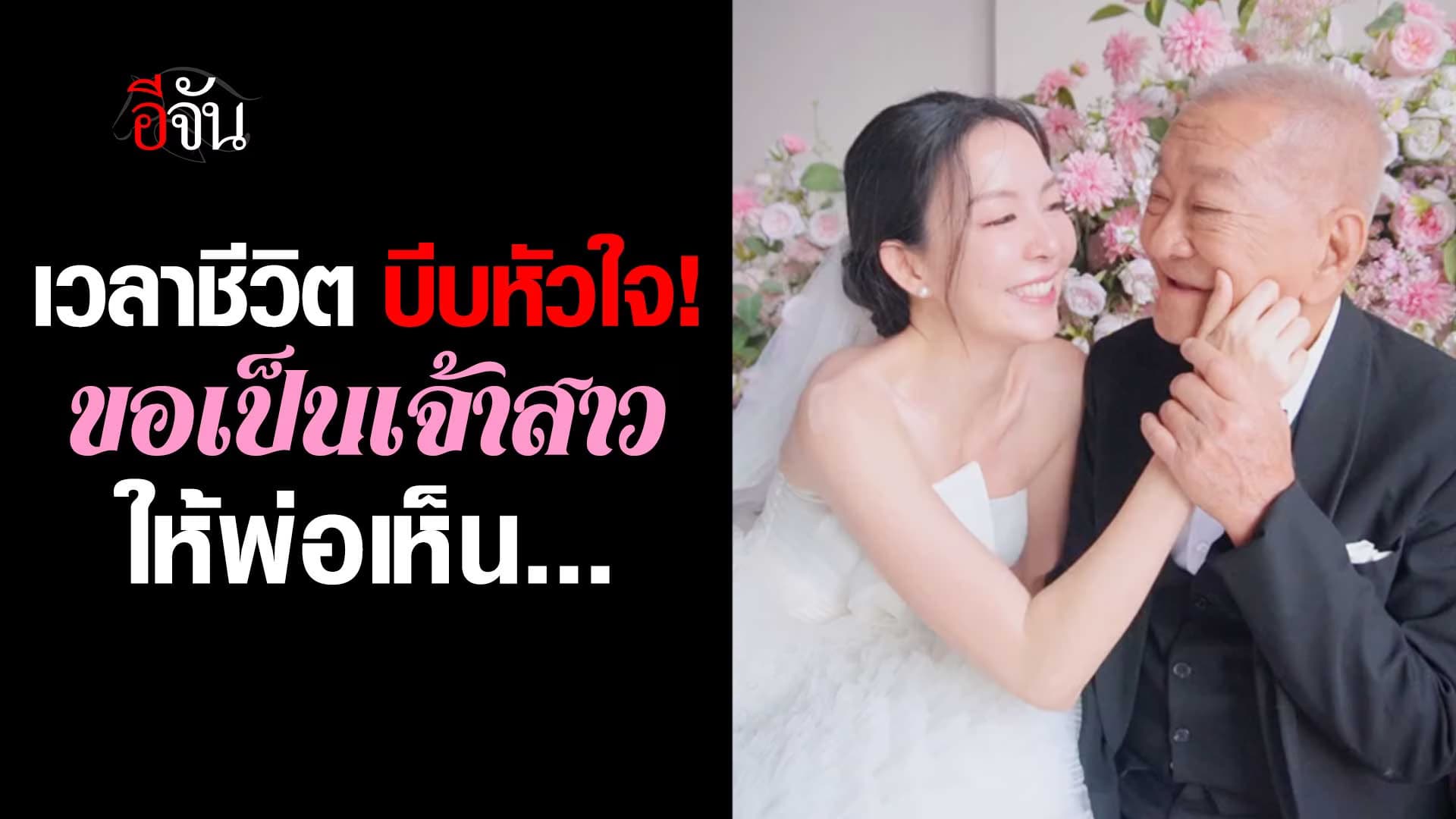 🎬 ลูกสาวโสด 6 ปี ขอเป็นเจ้าสาว ให้พ่อเห็น