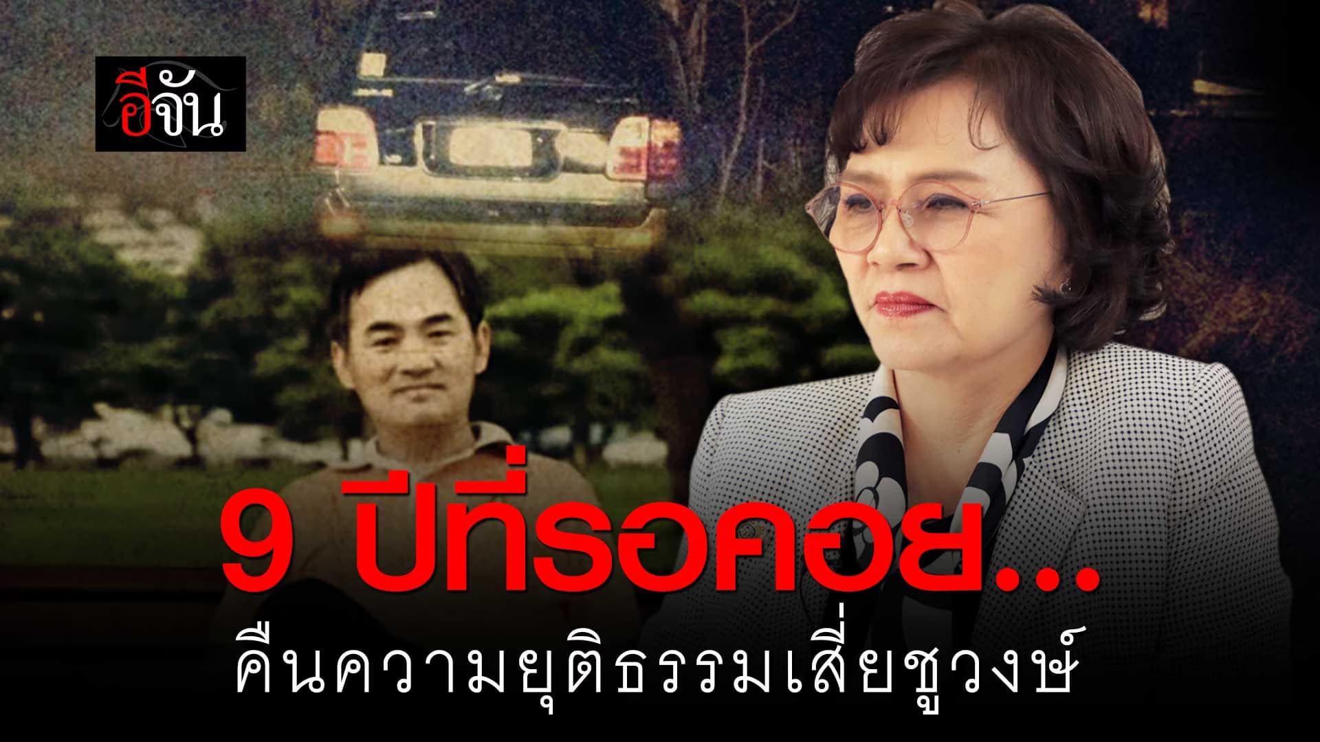 🎬 9 ปีที่รอคอย คืนความยุติธรรม เสี่ยชูวงษ์