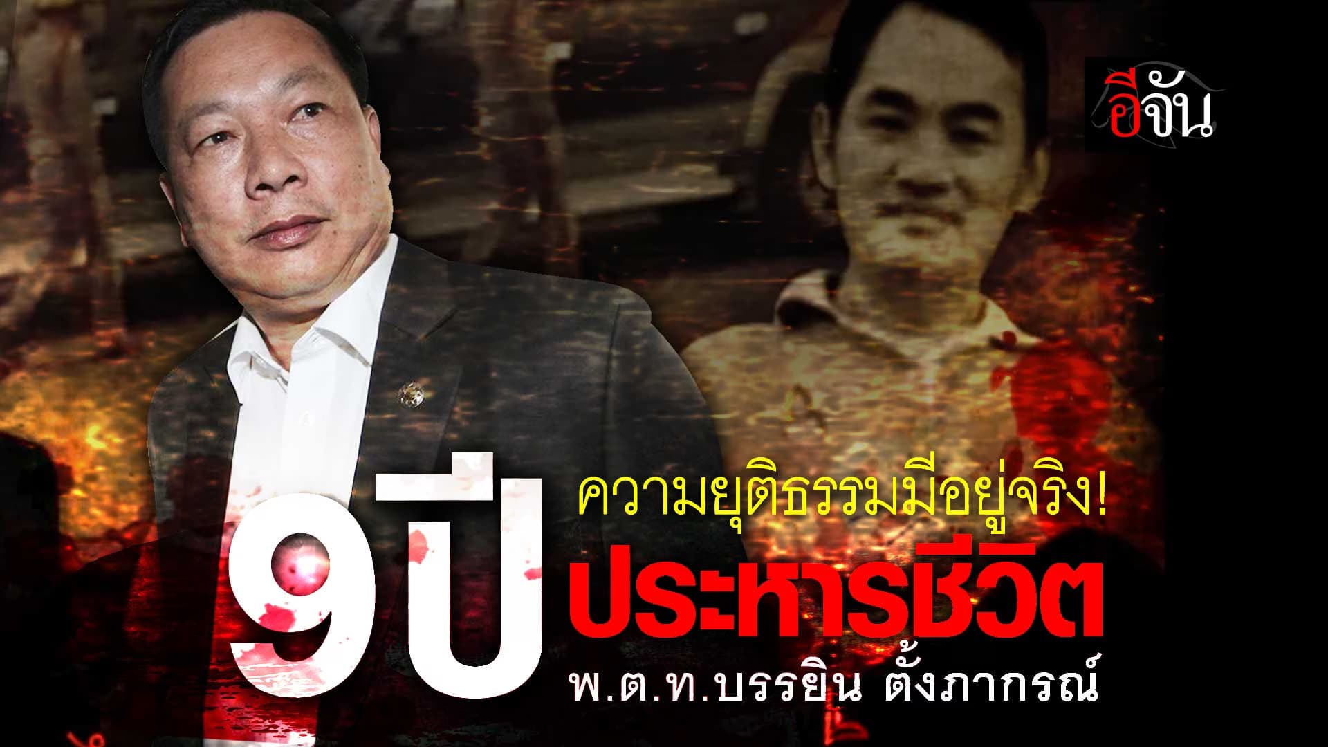 🎬 9 ปี ความยุติธรรมมีอยู่จริง ! ประหารชีวิตบรรยิน