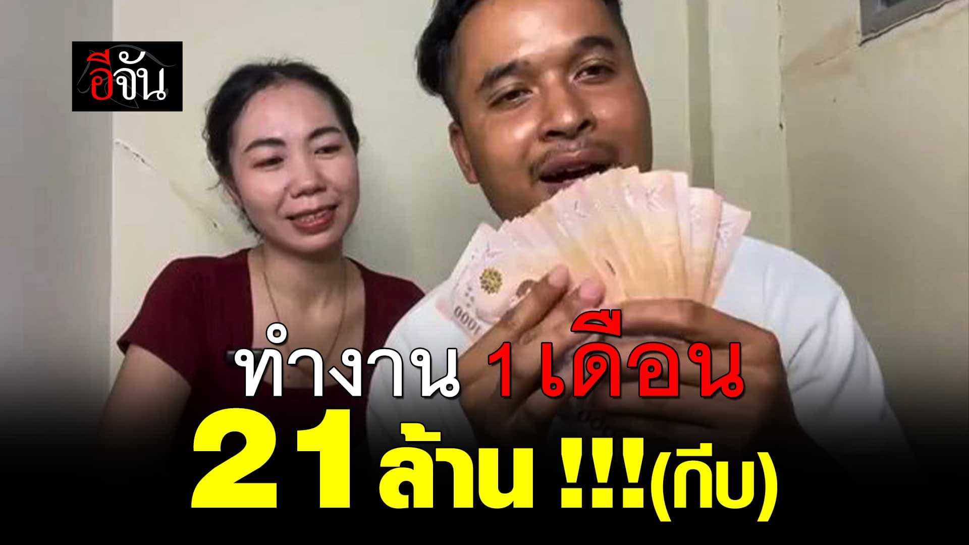 🎬 หนุ่มลาวรีวิว ทำงานที่ไทย 1 เดือนได้ 21 ล้าน!!! (กีบ)